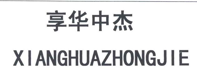 石狮市宝湖森威狼制衣厂