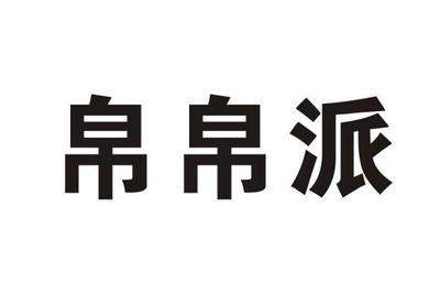 石狮名流制衣