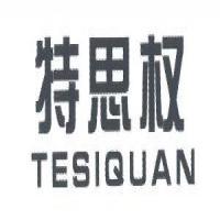 石狮市泽权制衣厂