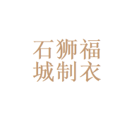 石狮市福城制衣厂