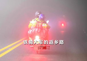 铁骑大军的返乡路