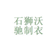 石狮市沃驰制衣厂