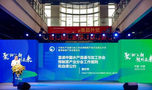 中国水产流通与加工协会预制菜产业分会正式成立