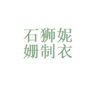石狮市妮姗制衣厂