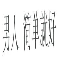 石狮市爱登堡制衣发展