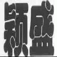 福建省石狮市港边万盛制衣厂