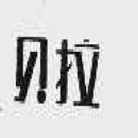 福建省石狮市塘头龙峰制衣厂
