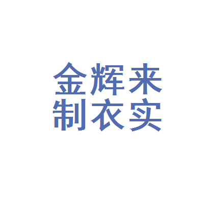 福建省石狮市金辉来制衣实业