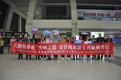 今年首趟青甘藏大环线旅游专列抵达拉萨