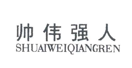 石狮市宝湖森威狼制衣厂