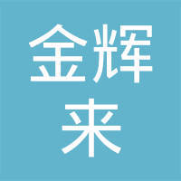 福建省石狮市金辉来制衣实业