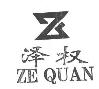 石狮市泽权制衣厂