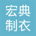 石狮宏典制衣