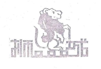 福建省石狮市雅利达制衣